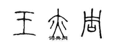 陈声远王亦周篆书个性签名怎么写