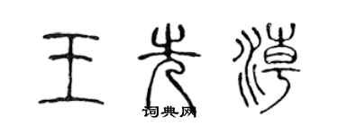 陈声远王先潮篆书个性签名怎么写