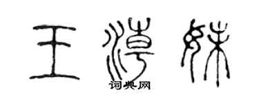 陈声远王潮妹篆书个性签名怎么写