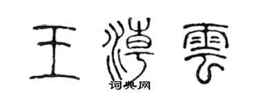 陈声远王潮云篆书个性签名怎么写