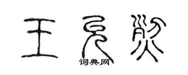陈声远王允烈篆书个性签名怎么写