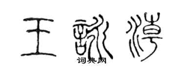 陈声远王咏潮篆书个性签名怎么写