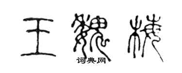 陈声远王魏梅篆书个性签名怎么写