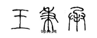 陈声远王秉承篆书个性签名怎么写