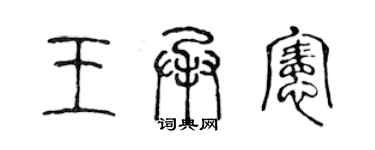 陈声远王承宪篆书个性签名怎么写