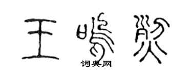 陈声远王呜烈篆书个性签名怎么写