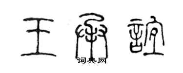 陈声远王承谊篆书个性签名怎么写