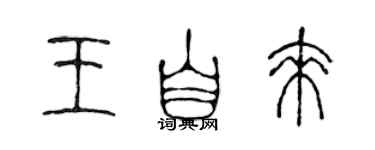 陈声远王自来篆书个性签名怎么写