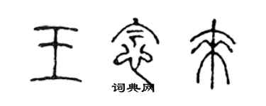 陈声远王念来篆书个性签名怎么写