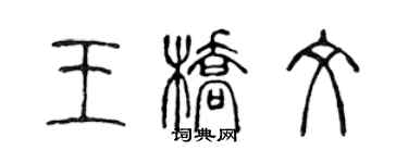 陈声远王桥文篆书个性签名怎么写