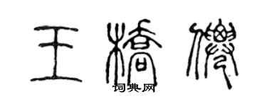 陈声远王桥仙篆书个性签名怎么写
