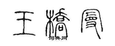 陈声远王桥曼篆书个性签名怎么写