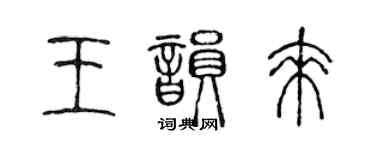 陈声远王韵来篆书个性签名怎么写