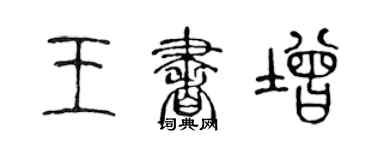 陈声远王书增篆书个性签名怎么写