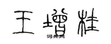 陈声远王增桂篆书个性签名怎么写