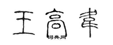 陈声远王高韦篆书个性签名怎么写