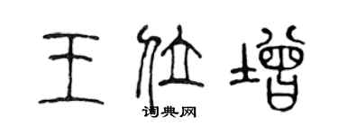 陈声远王位增篆书个性签名怎么写