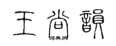 陈声远王尚韵篆书个性签名怎么写