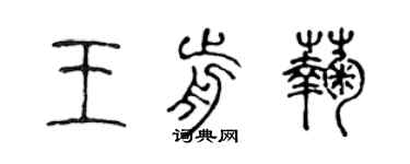 陈声远王前菊篆书个性签名怎么写