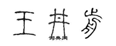 陈声远王井前篆书个性签名怎么写