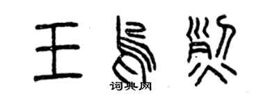 曾庆福王呜烈篆书个性签名怎么写