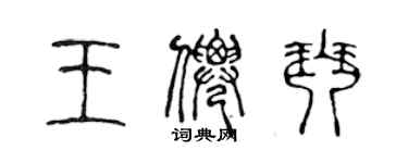 陈声远王仙琴篆书个性签名怎么写