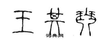 陈声远王其琴篆书个性签名怎么写