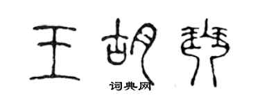 陈声远王胡琴篆书个性签名怎么写