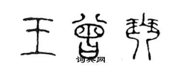 陈声远王曾琴篆书个性签名怎么写