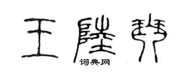 陈声远王陆琴篆书个性签名怎么写