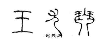陈声远王尤琴篆书个性签名怎么写