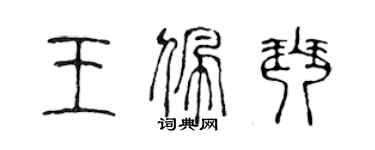 陈声远王佩琴篆书个性签名怎么写