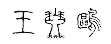 陈声远王琴鸥篆书个性签名怎么写
