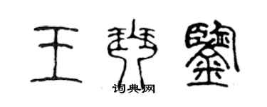 陈声远王琴鉴篆书个性签名怎么写