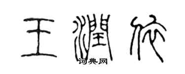 陈声远王润依篆书个性签名怎么写