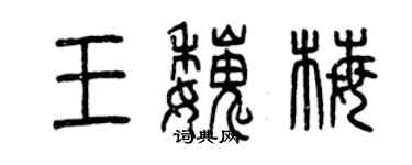 曾庆福王魏梅篆书个性签名怎么写