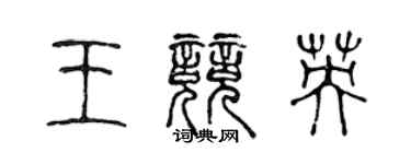 陈声远王竞英篆书个性签名怎么写