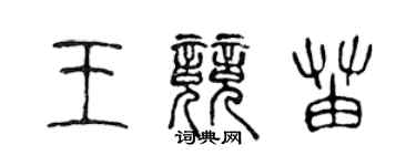陈声远王竞苗篆书个性签名怎么写