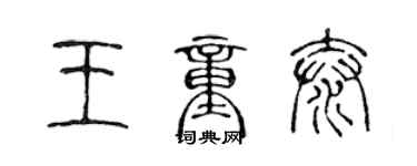 陈声远王童泰篆书个性签名怎么写