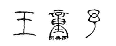 陈声远王童予篆书个性签名怎么写
