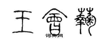 陈声远王会菊篆书个性签名怎么写