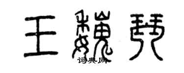 曾庆福王魏琴篆书个性签名怎么写