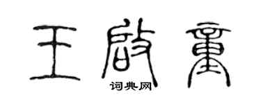 陈声远王启童篆书个性签名怎么写