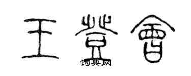 陈声远王登会篆书个性签名怎么写