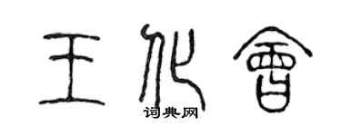 陈声远王化会篆书个性签名怎么写