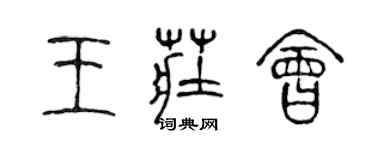 陈声远王庄会篆书个性签名怎么写
