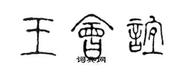 陈声远王会谊篆书个性签名怎么写