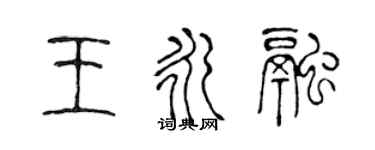 陈声远王永融篆书个性签名怎么写