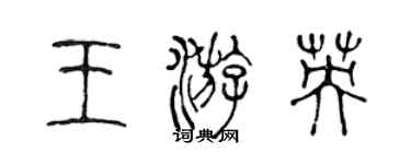 陈声远王游英篆书个性签名怎么写