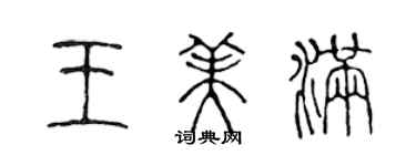 陈声远王美满篆书个性签名怎么写